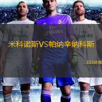 米科諾斯VS帕納辛納科斯