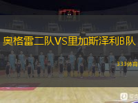奧格雷二隊(duì)VS里加斯?jié)衫鸅隊(duì)