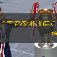 金字塔VS阿拉伯建筑