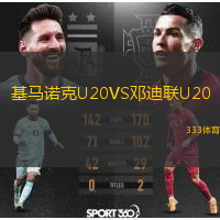 基馬諾克U20VS鄧迪聯(lián)U20