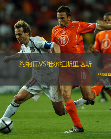 約納瓦VS維爾紐斯里塔斯