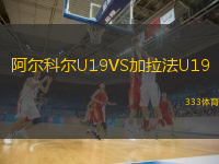 阿爾科爾U19VS加拉法U19