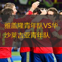 雅蓋隆青年隊(duì)VS華沙萊吉亞青年隊(duì)