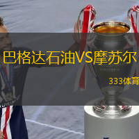 巴格達石油VS摩蘇爾