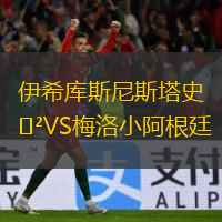 伊希庫斯尼斯塔史VS梅洛小阿根廷