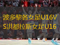 波多黎各女足U16VS洪都拉斯女足U16