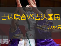 吉達(dá)聯(lián)合VS吉達(dá)國(guó)民