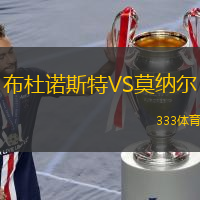 布杜諾斯特VS莫納爾