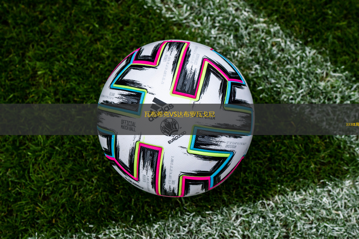 瓦布希克VS達布羅瓦戈尼