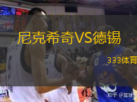 尼克希奇VS德錫