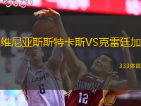 維尼亞斯斯特卡斯VS克雷廷加