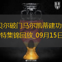 法甲-戈貝爾破門馬爾凱蒂建功巴黎FC2-1布雷斯特
