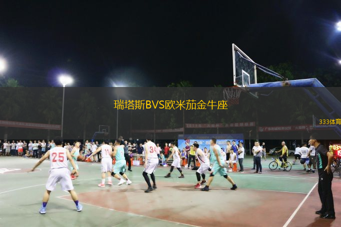 瑞塔斯BVS歐米茄金牛座