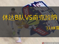 休達(dá)B隊(duì)VS奇克拉納