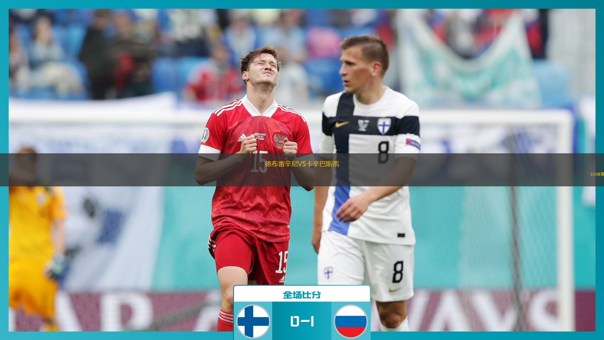 德布雷辛尼VS卡辛巴斯凱