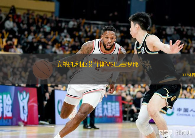 安納托利亞艾菲斯VS巴塞羅那