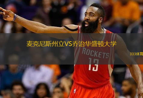 麥克尼斯州立VS喬治華盛頓大學(xué)