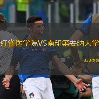 紅雀醫(yī)學(xué)院VS南印第安納大學(xué)