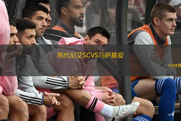 凱代尼艾SCVS馬薩基愛(ài)