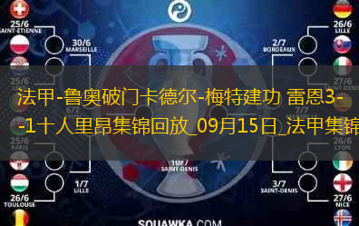 法甲-魯奧破門卡德爾-梅特建功雷恩3-1十人里昂