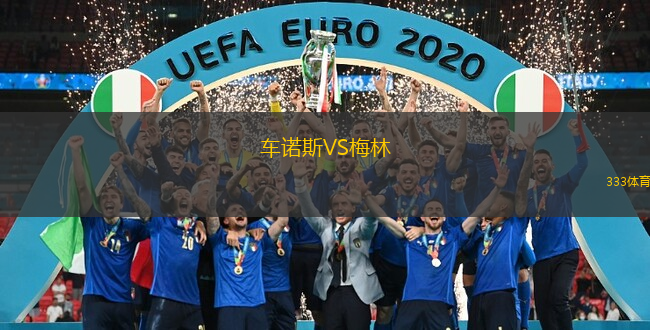 車(chē)諾斯VS梅林