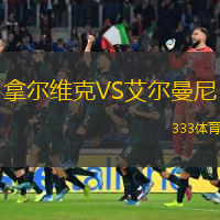 拿爾維克VS艾爾曼尼