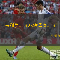 費(fèi)利拿U19VS維澤拉U19