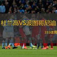 杜蘭高VS波圖哥尼迪