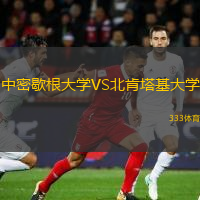 中密歇根大學(xué)VS北肯塔基大學(xué)