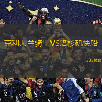 克利夫蘭騎士VS洛杉磯快船