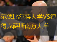 范德比爾特大學(xué)VS得克薩斯南方大學(xué)