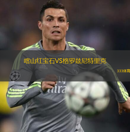喀山紅寶石VS格羅茲尼特里克