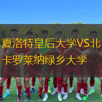 夏洛特皇后大學VS北卡羅萊納綠鄉(xiāng)大學