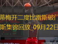 法甲-法蒂梅開二度比雷斯破門摩納哥5-2梅斯