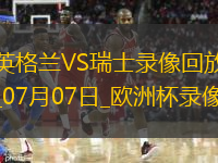 歐洲杯1/4決賽英格蘭1-1瑞士