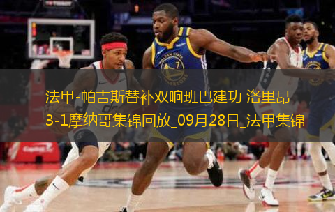 法甲-帕吉斯替補雙響班巴建功洛里昂3-1摩納哥