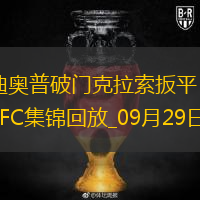 法甲-迪奧普破門克拉索扳平尼斯1-1巴黎FC
