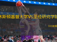 休斯頓基督大學VS圣經(jīng)研究學院