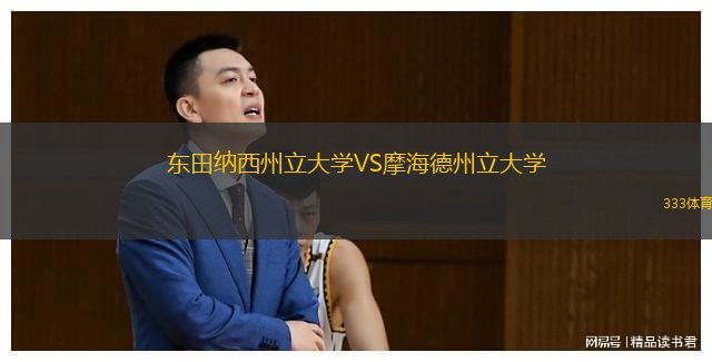 東田納西州立大學VS摩海德州立大學