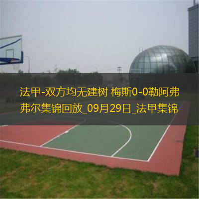 法甲-雙方均無建樹梅斯0-0勒阿弗爾