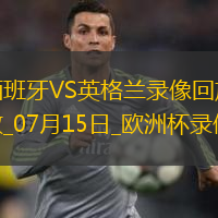 歐洲杯決賽西班牙2-1英格蘭