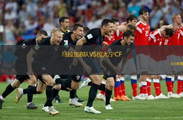 馬拉加B隊(duì)VS拉尤寧CF
