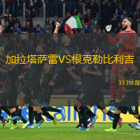 加拉塔薩雷VS根克勒比利吉
