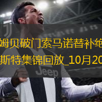 法甲-埃比姆貝破門索馬諾替補絕平洛里昂3-3布雷斯特