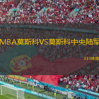 MBA莫斯科VS莫斯科中央陸軍