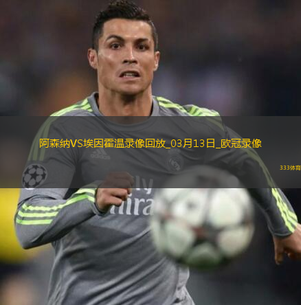 歐冠1/8決賽次回合阿森納2-2埃因霍溫