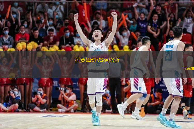 科羅姆班VS福格斯