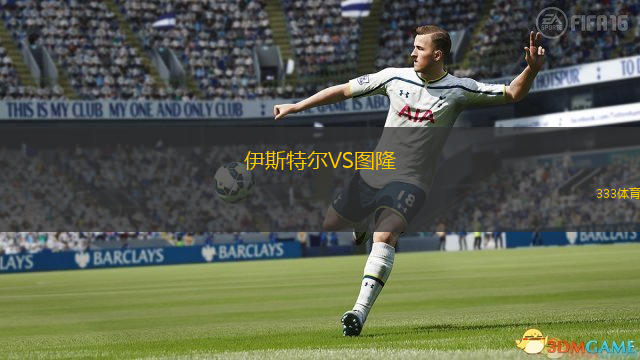 伊斯特爾VS圖隆