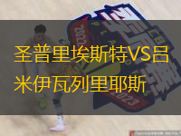 圣普里埃斯特VS呂米伊瓦列里耶斯