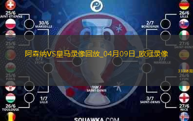 歐冠1/4決賽首回合阿森納3-0皇家馬德里